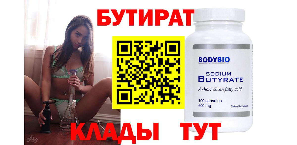 Бутират 99% Красноярск