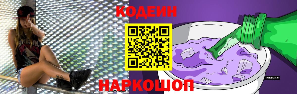 Кодеин Purple Drank Красноярск
